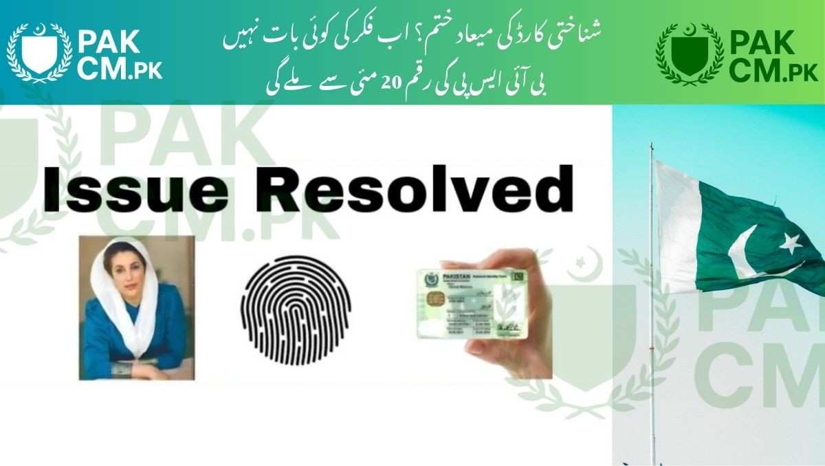 Read more about the article BISP ID Card Expiry Problem Fixed – Payments from May 20