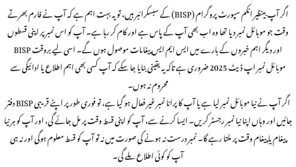 BISP Mobile Number Update 2025
