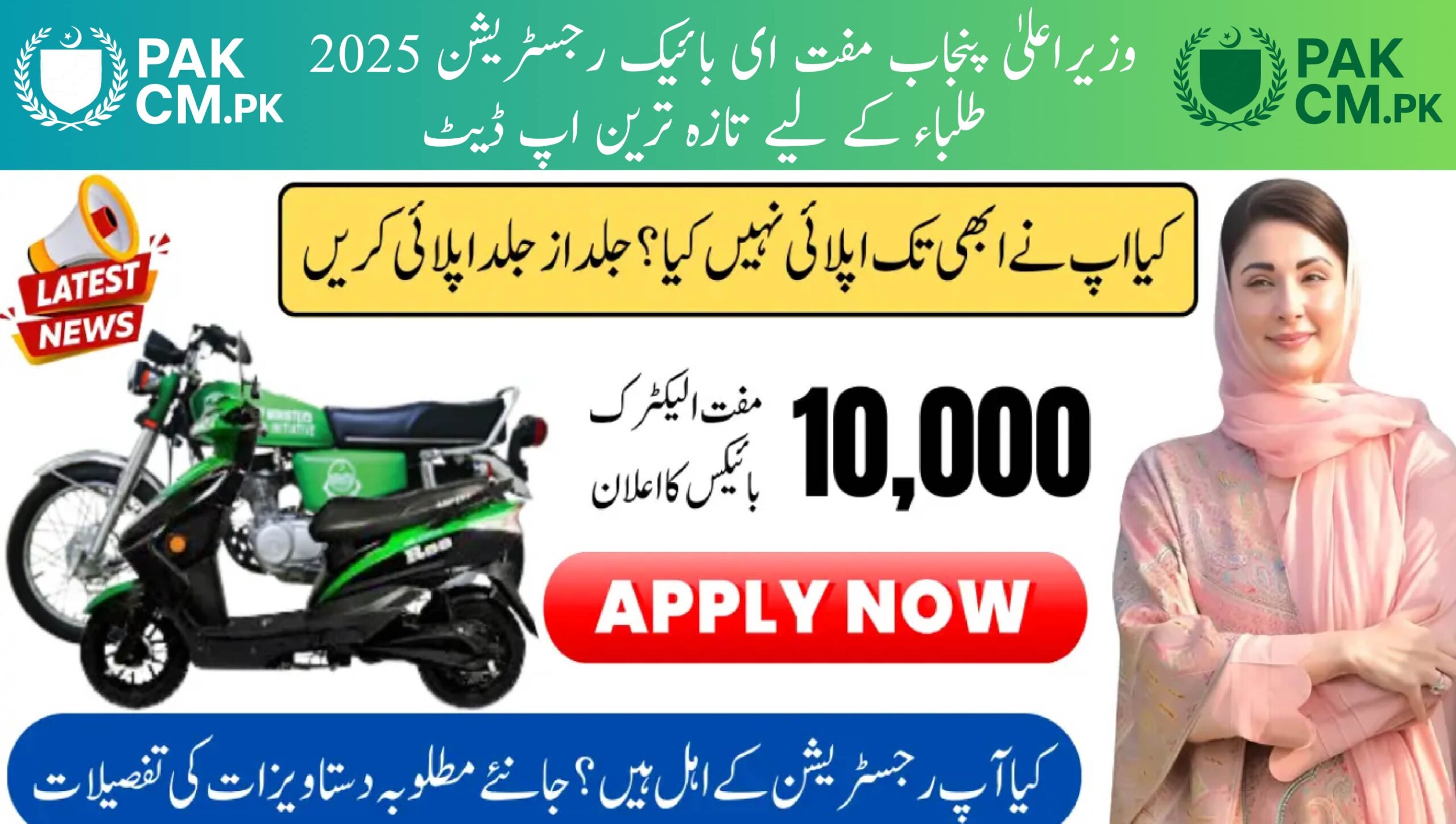 Read more about the article CM Punjab Free E-Bike Registration 2025 Latest Update for Students