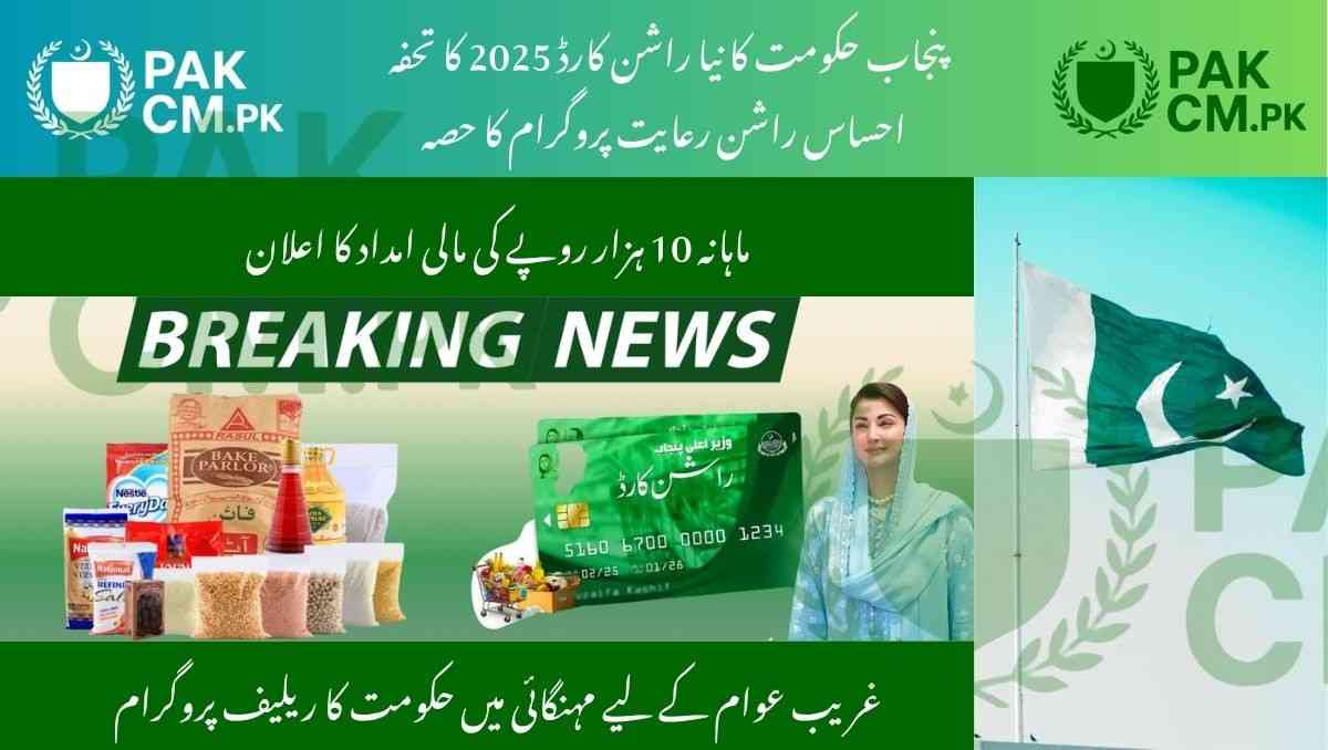 You are currently viewing Punjab Introduces New Rashan Card 2025 – A Lifeline of Rs. 10,000 for Low-Income Families